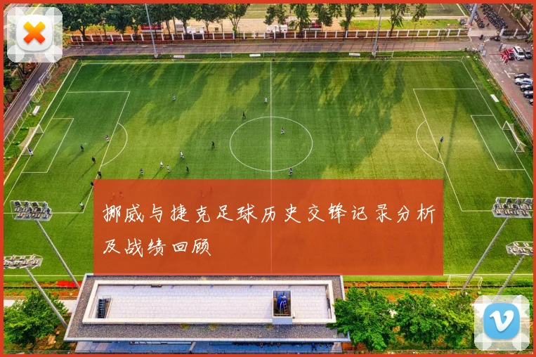 挪威与捷克足球历史交锋记录分析及战绩回顾