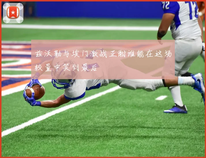 兹沃勒与埃门激战正酣谁能在这场较量中笑到最后
