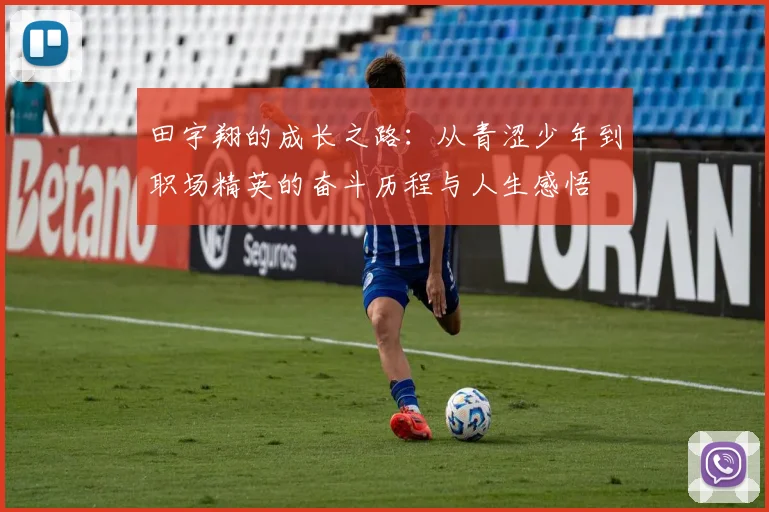 田宇翔的成长之路：从青涩少年到职场精英的奋斗历程与人生感悟