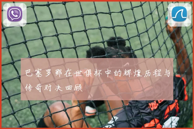 巴塞罗那在世俱杯中的辉煌历程与传奇对决回顾