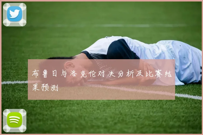 布鲁日与洛克伦对决分析及比赛结果预测