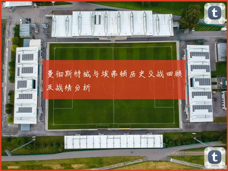 曼彻斯特城与埃弗顿历史交战回顾及战绩分析