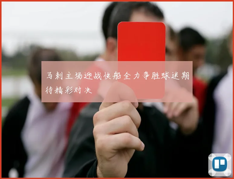 马刺主场迎战快船全力争胜球迷期待精彩对决