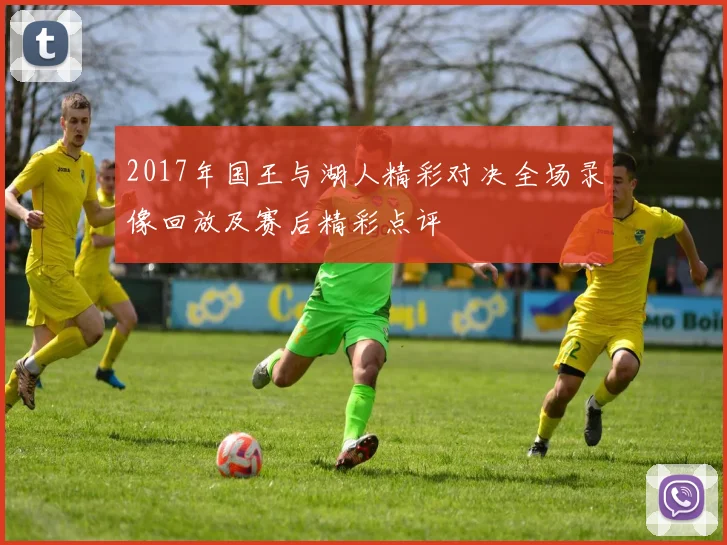 2017年国王与湖人精彩对决全场录像回放及赛后精彩点评