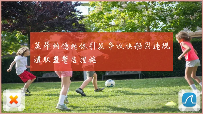 莱昂纳德轮休引发争议快船因违规遭联盟警告措施