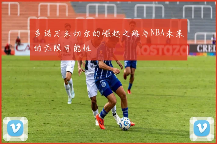 多诺万米切尔的崛起之路与NBA未来的无限可能性