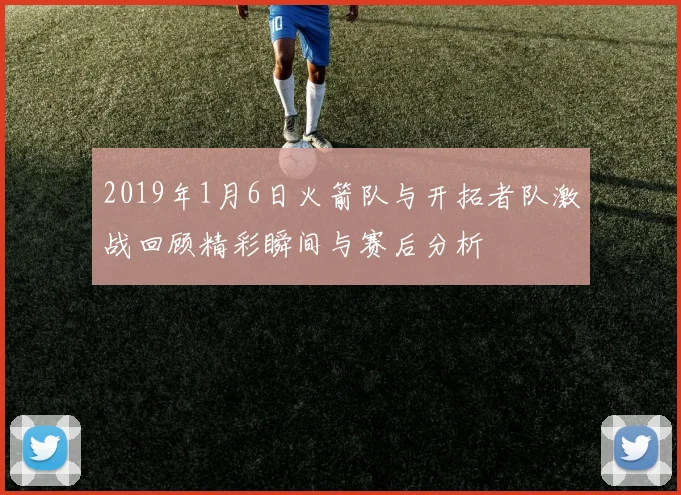 2019年1月6日火箭队与开拓者队激战回顾精彩瞬间与赛后分析