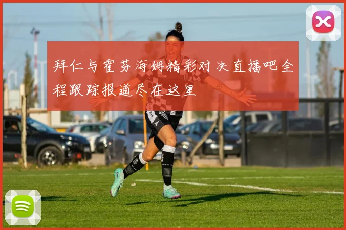 拜仁与霍芬海姆精彩对决直播吧全程跟踪报道尽在这里