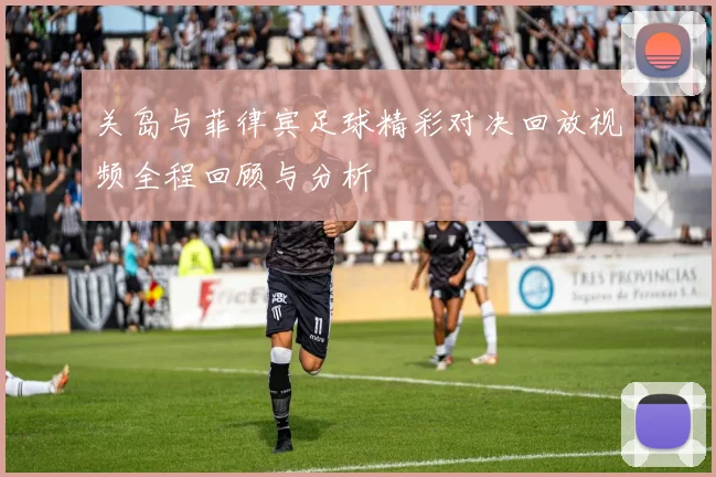 关岛与菲律宾足球精彩对决回放视频全程回顾与分析