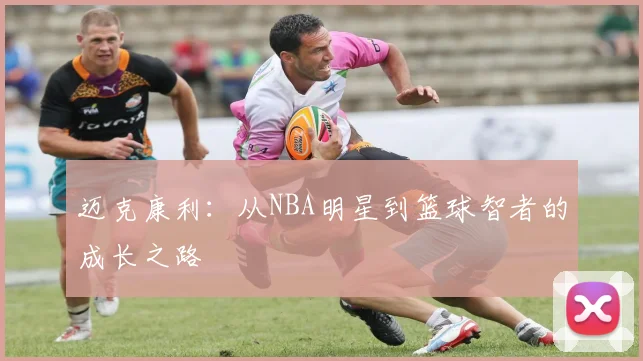 迈克康利：从NBA明星到篮球智者的成长之路