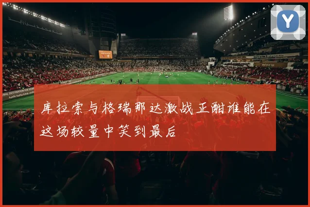 库拉索与格瑞那达激战正酣谁能在这场较量中笑到最后
