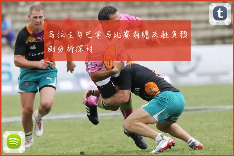 乌拉圭与巴拿马比赛前瞻及胜负预测分析探讨